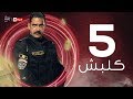 kalabsh Series / Episode 05 - مسلسل كلبش - الحلقة 5 الخامسة