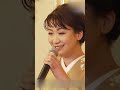 瀬戸の花嫁 - 市川由紀乃(Yukino Ichikawa) 【小柳ルミ子】 #瀬戸の花嫁 #市川由紀乃 #YukinoIchikawa #小柳ルミ子 #shorts
