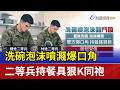 洗碗泡沫噴濺爆口角 二等兵持餐具狠K同袍