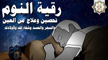 رقية شرعية | كل ليلة قبل النوم تحصين وعلاج من العين والسحر والحسد وشفاء لك ولأولادك بذكر كلام الله