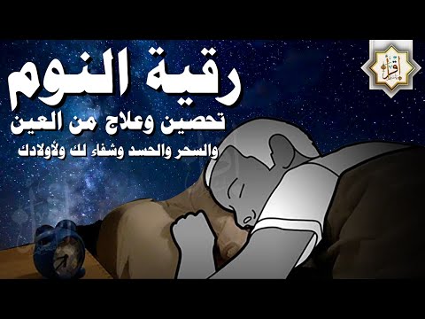 رقية شرعية كل ليلة قبل النوم تحصين وعلاج من العين والسحر والحسد وشفاء لك ولأولادك بذكر كلام الله