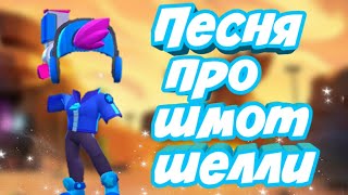 #BrawlStars #эрбипосмотри #бравл  Песня про шмот Шелли Brawl Stars