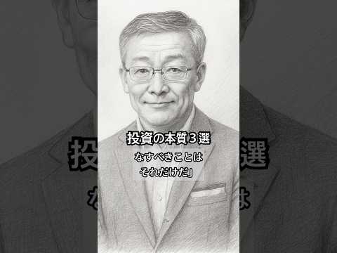 【名言】山崎元の遺言『投資の真実3選』#NISA #インデックス投資 #資産運用 #名言