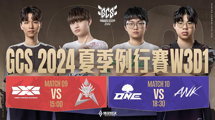 GCS 2024 夏季例行賽W3D1－2024/09/06《Garena 傳說對決》｜三立新聞網 SETN.com