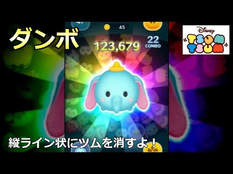 ツムツム 32 ダンボ スキルレベル3 Youtube