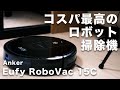 【超快適】一人暮らしの大学生がロボット掃除機を購入してみた。【Anker eufy RoboVac 15C】