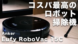 【超快適】一人暮らしの大学生がロボット掃除機を購入してみた。【Anker eufy RoboVac 15C】
