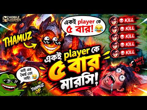 একই Player-কে ৫ বার মারসি! 🤣🐸 | Thamuz Funny Gameplay Bangla | MLBB