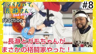 イジらないで、長瀞さん 2nd Attack 同時視聴