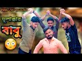 Bhulakkar babu bengalicomedy  sakib khan 366 safi 366 mrsiraj366  mintu 366