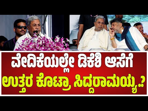 CM Siddaramaiah : ವೇದಿಕೆಯಲ್ಲೇ ಡಿಕೆಶಿ ಆಸೆಗೆ ಉತ್ತರ ಕೊಟ್ರಾ ಸಿದ್ದರಾಮಯ್ಯ #pratidhvani