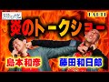 島本和彦×藤田和日郎 炎のトークショーpart①【#島本和彦 #島本Z大】