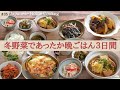 【3日間の夕飯献立】冬野菜たっぷり！寒い日に食べたい体が温まる簡単晩ごはんレシピ