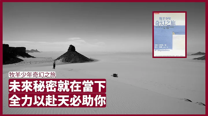 未来秘密就在当下  全力以赴天必助你 保罗‧科尔贺 ： 牧羊少年奇幻之旅 读书 20211012 - 天天要闻