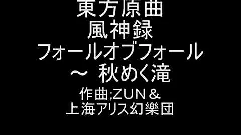 東方アレンジ フォールオブフォール 秋めく滝 ロック تحميل Download Mp4 Mp3
