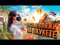 Пустые пляжи на Пхукете