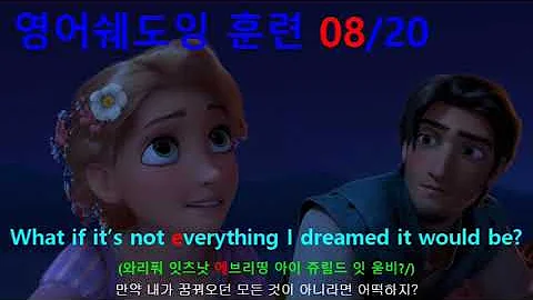 [영어쉐도잉] 라푼젤 (Tangled) #525 - What if it’s not everything I dreamed it would be?