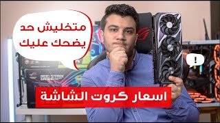 الحقيقة الكاملة لاسعار كروت الشاشه - اسرار محدش قالك عليها 