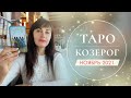 ♑КОЗЕРОГ 🔴 - ТАРО прогноз на НОЯБРЬ 2021 года Наталия Малахова