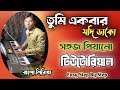 Tumi Ekbar Jodi Dako 🎹 Piano Tutorial | Easy Step By Step | Song With Lyrics | তুমি একবার যদি ডাকো