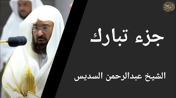 جزء تبارك كامل تلاوة الشيخ عبدالرحمن السديس The twenty-ninth part is complete Abdul Rahman Al-Sudais