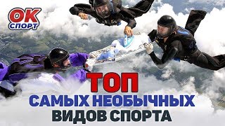 Топ самых необычных видов спорта в мире