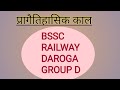 प्रागैतिहासिक काल।BSSC. RAILWAY .SSC CGL.ALL COMPETITION EXAMINATION QUESTION.