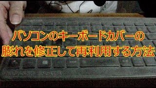 キーボード カバー の 膨れ を 修正 して 再利用 する方法