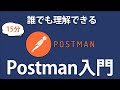 【Postman入門】RestAPIテストで必須なツールのPostmanの使い方を基礎からマスターしよう！