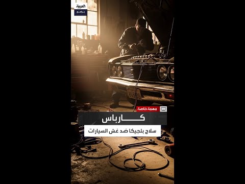 من العداد للفحص الميكانيكي كيف أغلقت بلجيكا أبواب غش السيارات المستعملة بورقة كارباس