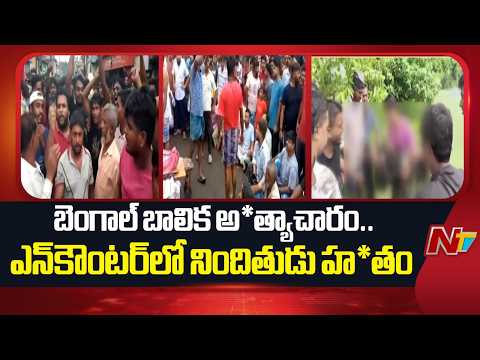 బెంగాల్ బరుయిపుర్ అత్యాచారం, హత్య కేసులో కీలక నిందితుడు ఎన్‌కౌంటర్‌ | Bengal | NTV Telugu