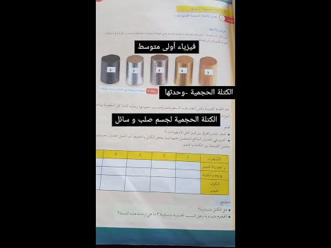 الكتلة الحجمية و وحدتها نشاط 1صفحة 15 فيزياء أولى متوسط