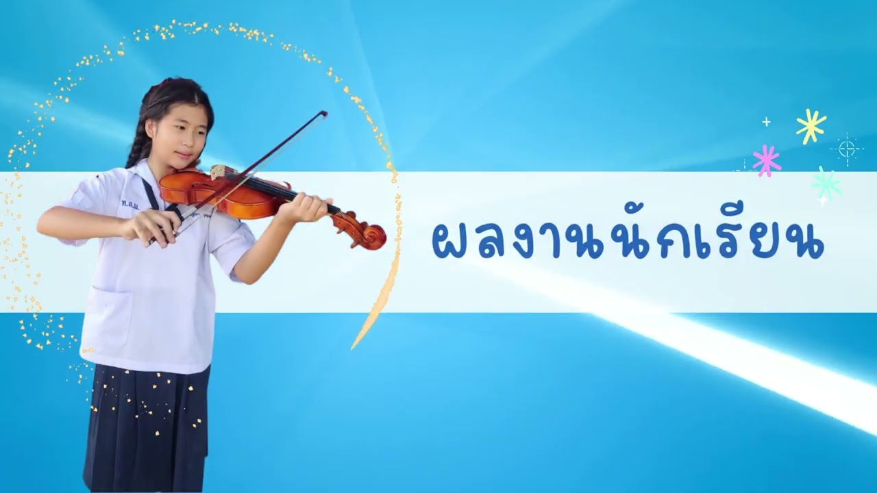 วิดีโอสำหรับประชุมคณะกรรมการสถานศึกษา