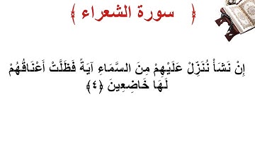 سورة الشعراء الأية 4