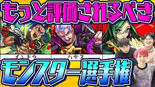 【モンスト】もっと評価されてもいいモンスター選手権！不遇なキャラについて熱弁！