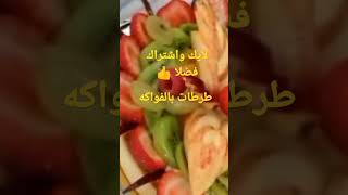 طرطات برستيج بالفواكه ?