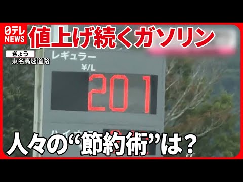 【レギュラーガソリン】10月以降  “200円前後”に値上がりか 人々の“節約術”は？