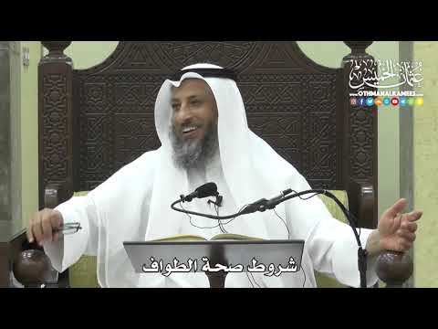1260 - شروط صحة الطواف - عثمان الخميس