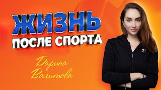 синхронистка Дарина Валитова-про микст-дуэт, отношения с партнером, РПП, цирке дю солей и травмах!