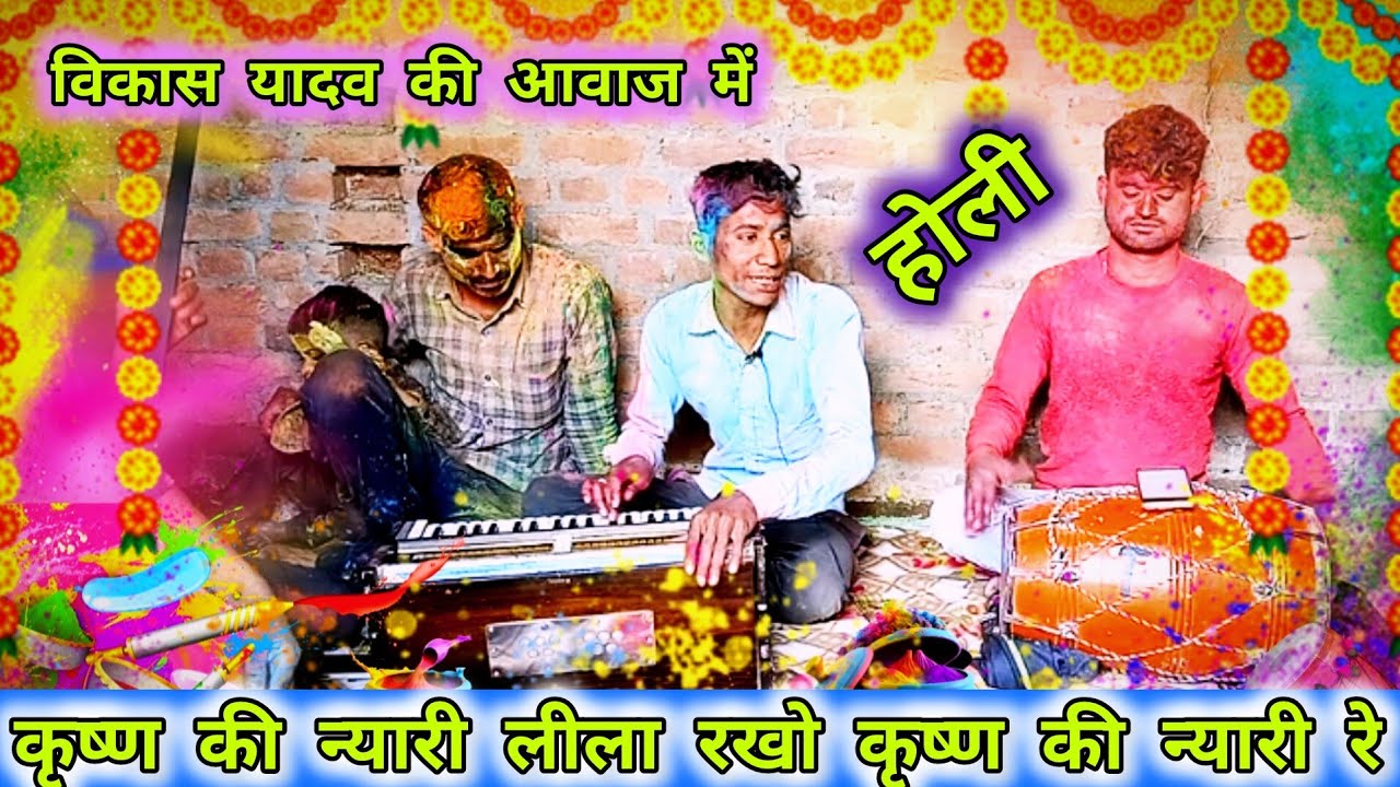 विकास यादव की आवाज में 🌹 होली 🌺 कृष्ण की न्यारी लीला रखो कृष्ण की न्यारी रे I #dehatiholi#desigayak 