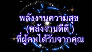 #guideline พลังงานที่ผู้คนได้รับจากคุณ(ใช้วิจารณญาน)อ่านเพื่อความบันเทิง