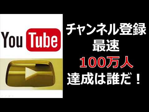 チャンネル登録者数100万人達成Youtuber・日数ランキング