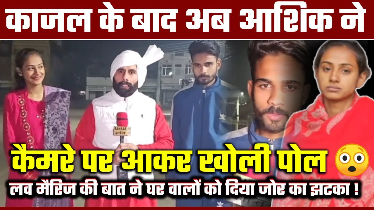 काजल के बाद अब आशिक ने कैमरे पर आकर खोली पोल 😲! लव मैरिज की बात ने घर वालों को दिया जोर का झटका !