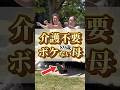 介護不要ボケない89歳母#shorts