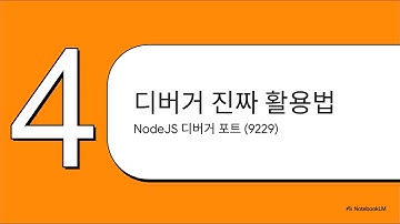 해커처럼 NodeJS 파헤치기