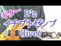 【ギター】B&#39;z / イチブトゼンブ (live)