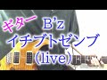 【ギター】B'z / イチブトゼンブ (live)