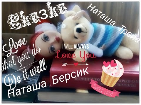 КЛИП " СКАЗКА ". НАТАША ТРЕЙА И НАТАША БЕРСИК ! 😰😛