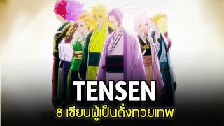 เท็นเซ็น 8 เซียนแห่งแดนสุขาวดี | สุขาวดีอเวจี