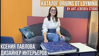 видео: Каталог обоев Origins от Loymina. Обои от Артемия Лебедева! Самые стильные и завораживающие обои! картинка: Каталог обоев Origins от Loymina. Обои от Артемия Лебедева! Самые стильные и завораживающие обои!